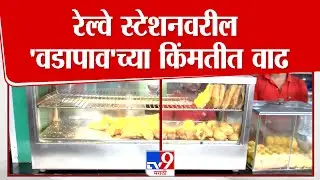 Dadar Railway Station | रेल्वे स्टेशनवरील 'वडापाव'च्या किंमतीत वाढ