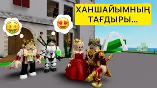 ХАНЗАДА ХАНШАЙЫМДЫ АЛЫП ҚАШТЫ /#роблокс #brokheven