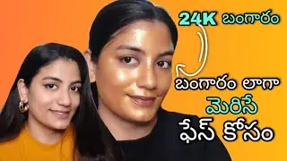 24k బంగారం లాగా మెరిసే ఫేస్ కోసం|24k Gold Skin care Telugu|PILGRIM 24k Gold Skincare/3steps Skincare