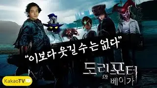 【11/25】 [강추 영상] 이번주말 최고의 예능 .. 이보다 웃길 수 는 없다  도리포터와 베이가
