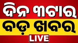 🔴 LIVE ||  ଦିନ ୩ ଟାର ବଡ ଖବର  || 3PM Bulletin Breaking News | Odisha News | Odia News  || Kanak News