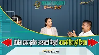 नेप्सेमा बजार बुझेका अध्यक्षको नियुक्ती, बजारको हित हुने विश्वास || सेयर गफ ।।09/07/2025। Merolagani