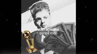 טמפו Money in the grave רמיקס