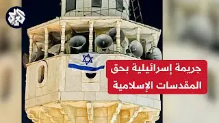 جرائم إسرائيل مستمرة في الضفة .. اقتحام مسجد معاذ بن جبل في مخيم الفوار ورفع علم الاحتلال على مئذنته