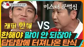 [티비냥] EP18-07  래퍼의 자존심 한해VS놀토 문맥의 신, 동엽 마라탕을 건 승부🏅과연 승자는???🧐 | #놀라운토요일 180804