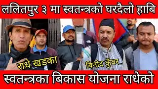 ललितपुर ३ मा स्बतन्त्रको घतदैलो कार्यक्रम हाबि Radhe khadka ,Binod kuwar // DMG Nepal