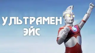 УЛЬТРАМЕН ЭЙС / Кратко о Ультра / Фикус JPEG