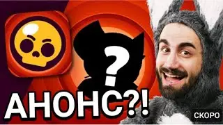 АНОНС БРАВЛ ТОЛКА - 22 СЕЗОН БРАВЛ ПАСА - МИКО БРАВЛ СТАРС - Обнова Brawl Stars