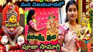 వరలక్ష్మి వ్రత పూజ సామాగ్రి | varalakshmi vratham 2024 | idols decoration #bezawadasumakka