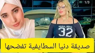 صديقة دنيا السطايفية تفضحها على المباشر