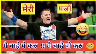 Meri Marzi || ft.john cena || john cena funny hindi song || wwe funny song | john cena funniest song