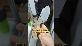 ПОЛНЫЙ КАЙФ. Нож РЕЛАКС от SARO и Ножевой Вопрос. Выставка КЛИНОК Москва осень 2024. #edc #folder