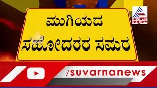 Satish Jarkiholi Plan Is Flop Against Ramesh Jarkiholi In Gokak Constituency