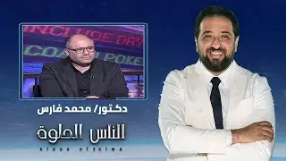 الناس الحلوة | اسباب ضعف عنق الرحم وطرق العلاج مع دكتور محمد فارس