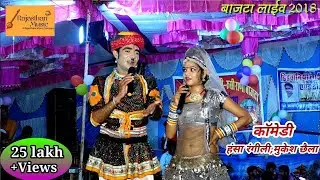 हंसा रंगीली से टक्कर लेना महंगा पड़ा मुकेश छैला को   नम्बर 1 कोमेडियन जोड़ी Mukesh Chella Ki Comedy