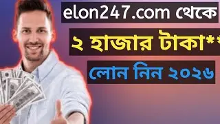 eloan247.Com Review ✅ eloan247.com Real Or Fake ।। online Income  Bangladesh
