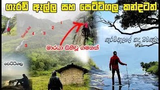 Kalugala Gerandi ella Camping | දියඇලි පහක් මුදුනේ  එකදවසින් හයික් දෙකක්