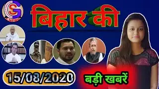 बिहार की बड़ी खबर एक साथ(15/08/2020)//GSNEWS