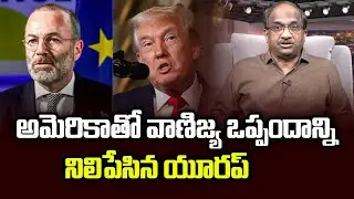 అమెరికాతో వాణిజ్య ఒప్పందాన్ని నిలిపేసిన యూరప్ || Europe Freezes Trade Pact With US ||