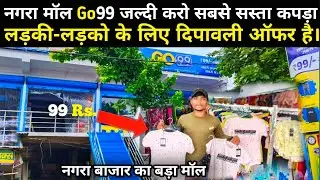 Go99 Nagra maul market 😱 | छपरा जिला के Go99 नगरा मॉल में 99 रुपया में कपड़ा  मिलता है।#sonuopvlogs