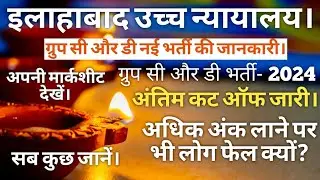 ALLAGABAD HIGH COURT GROUP C & D VACANCY 2026 | AHC GROUP C D VACANCY 2024 CUT OFF जारी। SCORE CARD