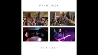 Пани Хида - Галилей (official video)