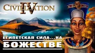 ЕГИПЕТСКАЯ СИЛА... в Цивилизация 4 Эпоха Огня БОЖЕСТВО / Civilization IV: Beyond the Sword / civ4