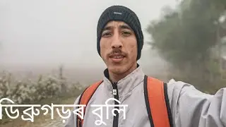 Dibrugarh buli ulalu video tu hokolua sabo 🙏🙏