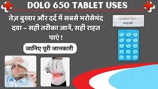 Dolo 650 Tablet | Paracetamol Tablet Ip | Kis Kaam Aata Hai | Uses in Hindi | Side Effect | Price| ✅