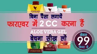 How to Sell FLP Aloe Vera Gel in Hindi | Easy Way | FLP Aloe Vera gel | Forever living | 2 CC.