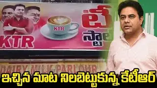 ఇచ్చిన మాట నిలబెట్టుకున్న కేటీఆర్.. | Ktr Inaugurates Ktr Tea Stall In Sircilla | Gully Politics