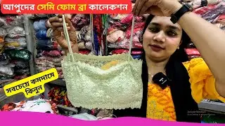 আপুদের সেমি ফোম ব্রা কালেকশন 👙 Best Semi Foam Bra Price 2025 Ladies Sports Bra Price BD