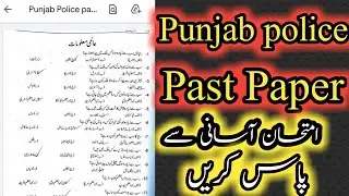 Punjab police past paper  part 1| Constable, PHP and SPU written Test Preparation |
