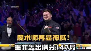 肖恩墨菲的高光时刻！大师赛第六杆147 ，尽显控球的造诣！#台球 #斯洛克 #中式八球