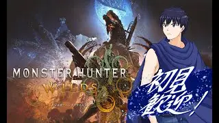 【モンスターハンターワイルズ視聴者参加型】【声なし配信】#58:巨戟振り撒くは災火の雨【ネタバレ注意！】
