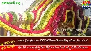 SVR NEWS//బోనాలతో గ్రామాలయం నుండి భీంగల్ లింబాద్రిగుట్ట కొండపైకి బయలుదేరిన లక్ష్మి నరసింహస్వామి 