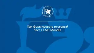 Как формировать итоговый тест в LMS Moodle