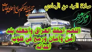 صلاة العيد من مسجد الدولة الكبير في مدينة الرمادي وحضور المصلين من المواطنين والقادة الأمنيين 🇮🇶👑