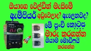 welding inverter output diode# වෙල්ඩින් අවුට්පුට් ඇම්පියර් වැඩිකරමු
