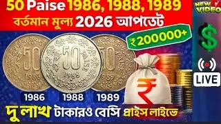 50 Paise Coin Price 2026 | 1986&ndash;1989 Rare Coin Bangla#live #youtubelive