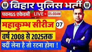 BIHAR POLICE LIVE CLASS महाकुम्भ सीरीज 07 BY RAJESH RAUSHAN SIR