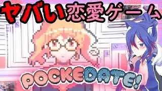 【PockeDate! - ポケットデートシミュレータ】かなりヤバい恋愛ゲーム見つけてきた