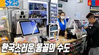 분명 몽골 여행 중인데 계속 한국 것이 보이네? 한국어 능력자도 많은 몽골 도시 둘러보기 - 몽골[6]