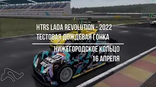 HTRS Lada Revolution - 2022 (тестовая дождевая гонка)