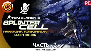 Splinter Cell: Pandora Tomorrow | 100% Прохождение на PC &mdash; #3 [Ницца] | #BLACKRINSLER