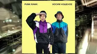 Punk Rawk - Носим ношеное