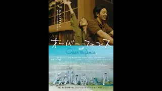 Over The Fence ( &Ocirc;b&acirc; fensu, 2016) Dir. Nobuhiro Yamashita Subtitles ENG