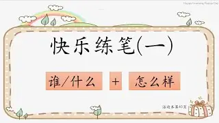KSSR Semakan 一年级 华文 快乐练笔（一）