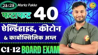ऐल्डिहाइड और कीटोन: Top 40 Important Objective Questions | Class 12th Chemistry Chapter-8