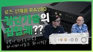 하이파이로즈 RA280 인티앰프 리뷰!